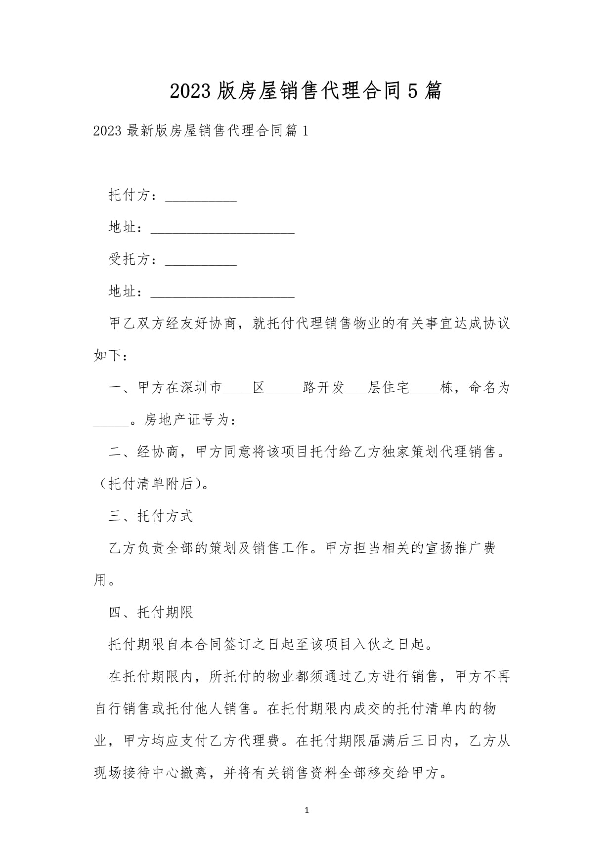 2023版房屋銷售代理合同精析 五類服務模式與核心條款解讀